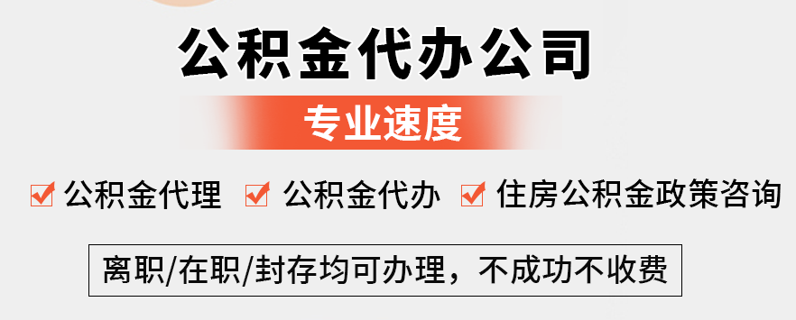 北京封存公積金代辦提取需要什么材料